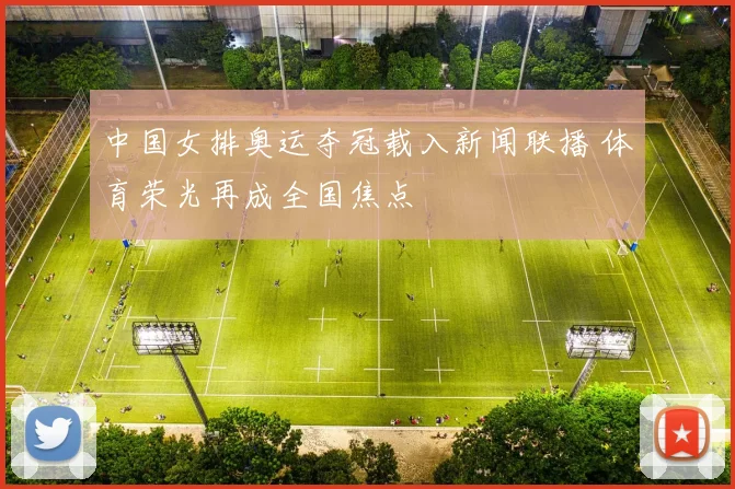 中国女排奥运夺冠载入新闻联播 体育荣光再成全国焦点
