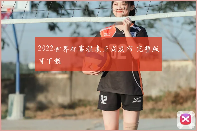 2022世界杯赛程表正式发布 完整版可下载