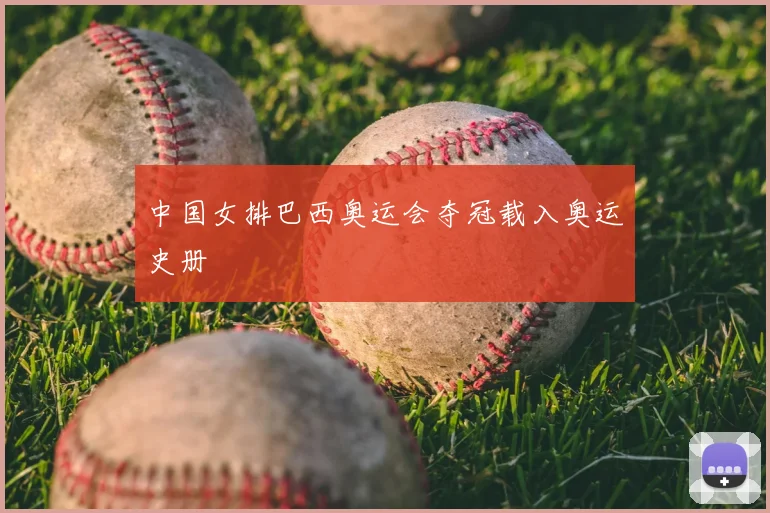 中国女排巴西奥运会夺冠载入奥运史册