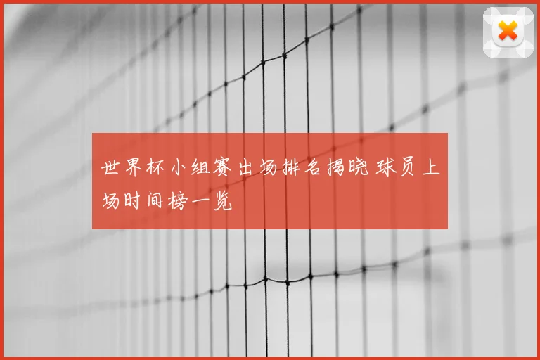 世界杯小组赛出场排名揭晓 球员上场时间榜一览