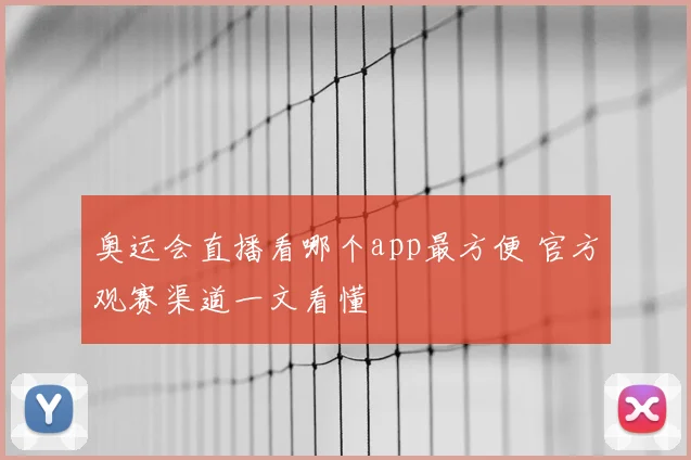 奥运会直播看哪个app最方便 官方观赛渠道一文看懂