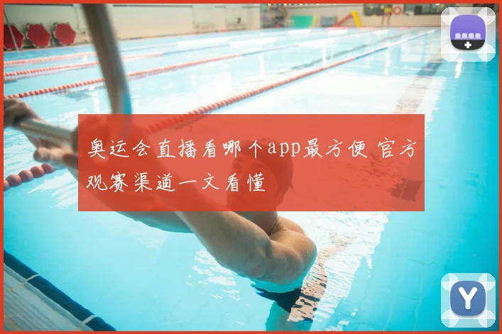 奥运会直播看哪个app最方便 官方观赛渠道一文看懂