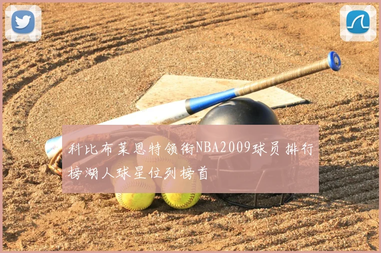 科比布莱恩特领衔NBA2009球员排行榜湖人球星位列榜首