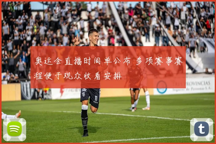 奥运会直播时间单公布 多项赛事赛程便于观众收看安排