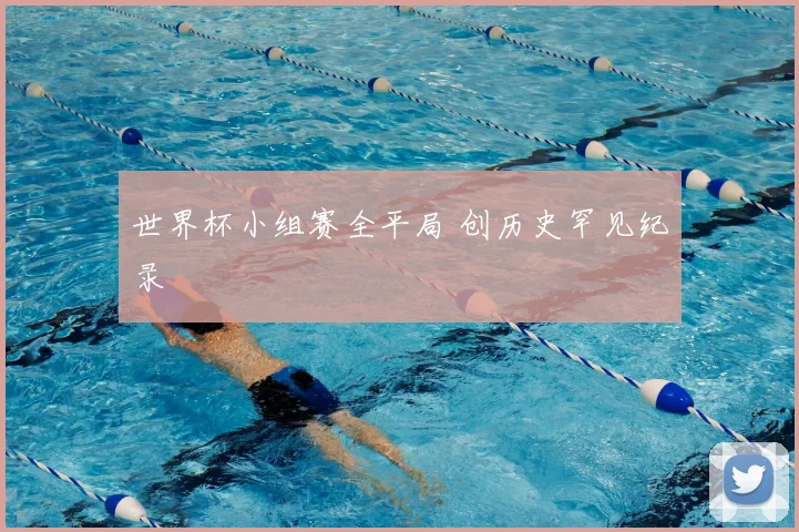 世界杯小组赛全平局 创历史罕见纪录