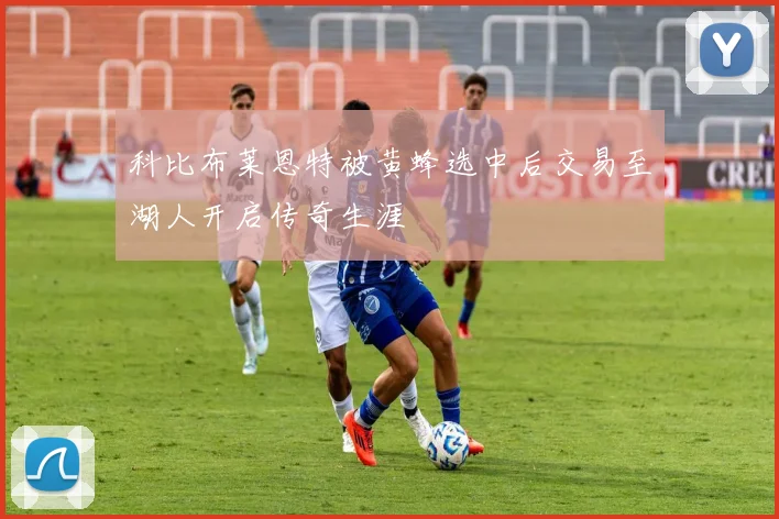 科比布莱恩特被黄蜂选中后交易至湖人开启传奇生涯