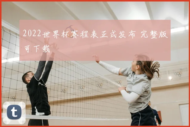 2022世界杯赛程表正式发布 完整版可下载