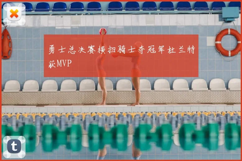 勇士总决赛横扫骑士夺冠军杜兰特获MVP