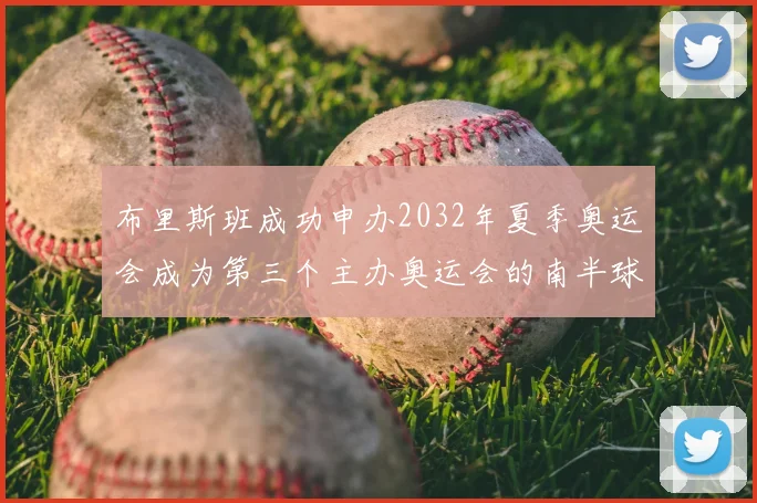 布里斯班成功申办2032年夏季奥运会成为第三个主办奥运会的南半球城市