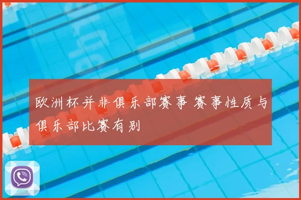 欧洲杯并非俱乐部赛事 赛事性质与俱乐部比赛有别