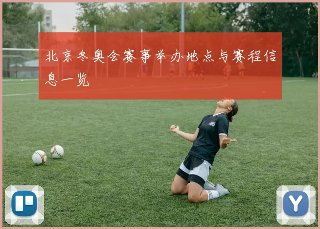 北京冬奥会赛事举办地点与赛程信息一览