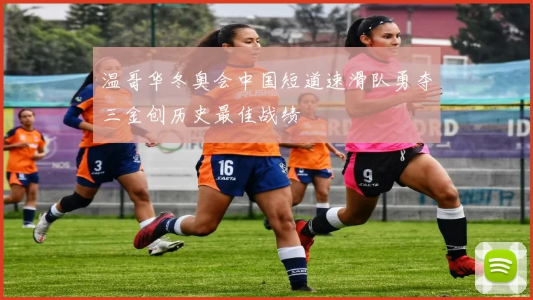 温哥华冬奥会中国短道速滑队勇夺三金创历史最佳战绩