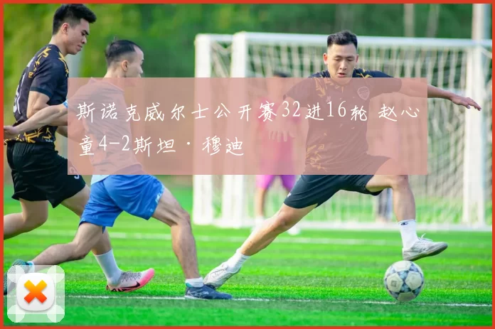 斯诺克威尔士公开赛32进16轮 赵心童4-2斯坦·穆迪