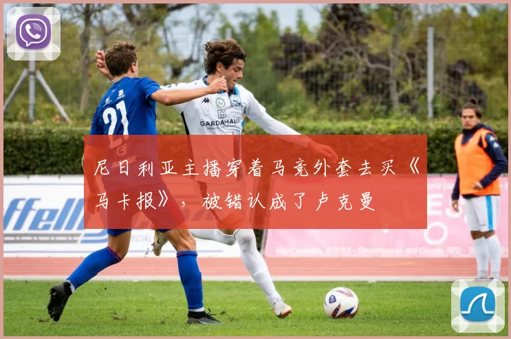 尼日利亚主播穿着马竞外套去买《马卡报》，被错认成了卢克曼